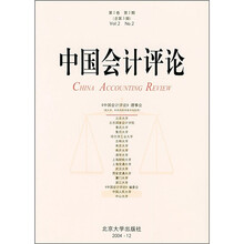 中国会计评论（第2卷）（第2期）