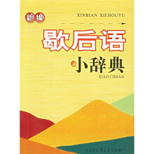 新编歇后语小辞典