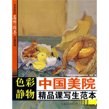 中国美院精品课写生范本:色彩静物