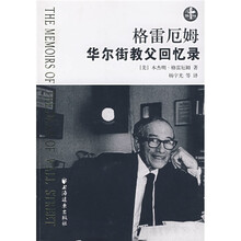 格雷厄姆：华尔街教父回忆录