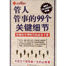 管人管事的99个关键细节