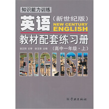 知识能力训练：英语教材配套练习册（高中一年级·上）（新世纪版）（附光盘1张）