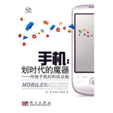 手机：划时代的魔器（环绕手机的科技话题）