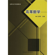 高职高专规划教材：高等数学