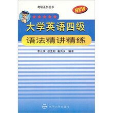 考级系列丛书:大学英语四级语法精讲精练
