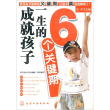 成就孩子一生的6个关键期
