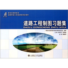 新世纪高职高专道路桥梁工程类课程规划教材：道路工程制图习题集