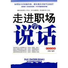 走进职场学说话（经典珍藏版）