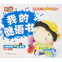 希望宝贝365系列:我的谜语书(3-6岁)