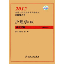 护理学(师)模拟试卷/2012全国卫生专业技术资格考试习题集丛书