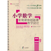 小学数学常规课和创新课教学设计（2年级下）