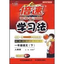 倍速学习法：语文（1年级下）（人教版）