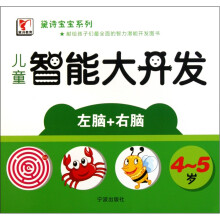 儿童智能大开发（4-5岁）