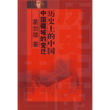 历史上的中国：中国疆域的变迁