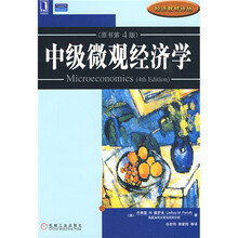 中级微观经济学（原书第4版）