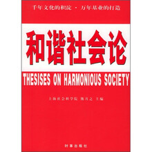 和谐社会论