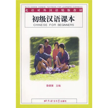 北语对外汉语精版教材:初级汉语课本