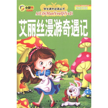 学生课外必读丛书·小脚鸭最新读本：艾丽丝漫游奇遇记（彩绘注音版）