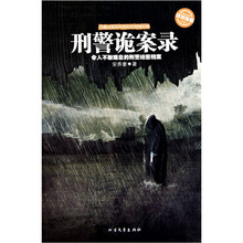 诡话连篇(第3辑):刑警诡案录