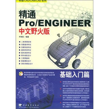 精通 Pro/ENGINEER 中文野火版 基础入门篇