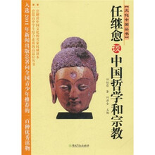 文化中国丛书：任继愈谈中国哲学和宗教