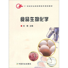 21世纪农业部高职高专规划教材:食品生物化学