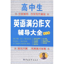 高中生英语满分作文辅导大全（修订版）