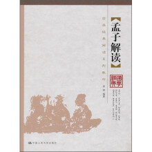 孟子解读