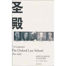 圣殿：1850年至1965年的牛津法学教育