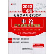 2012广东省公务员录用考试教材《申论标准预测试卷》