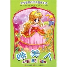 宝宝最爱的经典童话1+1：睡美人
