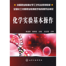 中等职业教育化学工艺专业规划教材：化学实验基本操作
