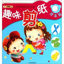 小笨熊潜能开发训练4：趣味剪纸（提高篇）
