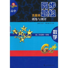 高中五星级同步题组训练与测评:数学(高2年级第1学期)