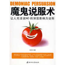 魔鬼说服术：让人无法说NO的深层影响力法则