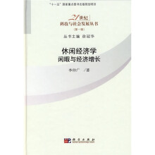 休闲经济学：闲暇与经济增长