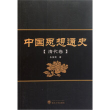 中国思想通史（清代卷）