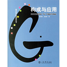 构成与应用