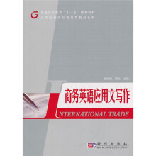 高等院校国际贸易类教材系列·普通高等教育十一五规划教材：商务英语应用文写作