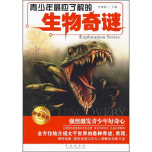 青少年最应了解的生物奇谜