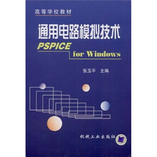 高等学校教材:通用电路模拟技术PSPICE for Windows