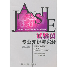 房屋建筑工程专业技术管理人员培训系列教材:试验员专业知识与实务(第2版)