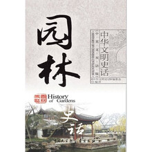 中华文明史话：园林史话（中英文双话版）
