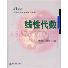 21世纪高等院校工科类教学教材:线性代数