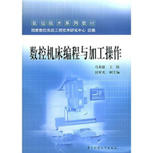数控技术系列教材:数控机床编程与加工操作