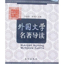 外国文学名著导读