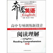 奔腾英语·高中专项训练新设计：阅读理解（高考）