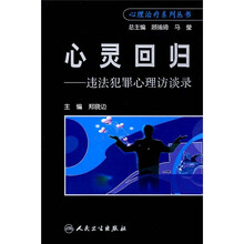 心灵回归：违法犯罪心理访谈录
