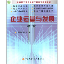企业运营与发展学习包（第2版）（职工素质教育）