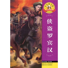 外国文学名著精读：侠盗罗宾汉（双色图文版）
